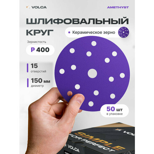 фото Круг шлифовальный 150 мм на липучке (набор 50 шт) p400, 15 отверстий, керамика / volca amethyst