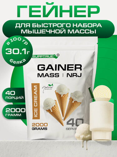 Изображение товара Гейнер для набора мышечной массы Supptrue со вкусом Пломбир / 2000г, 40 порций, высокобелковый