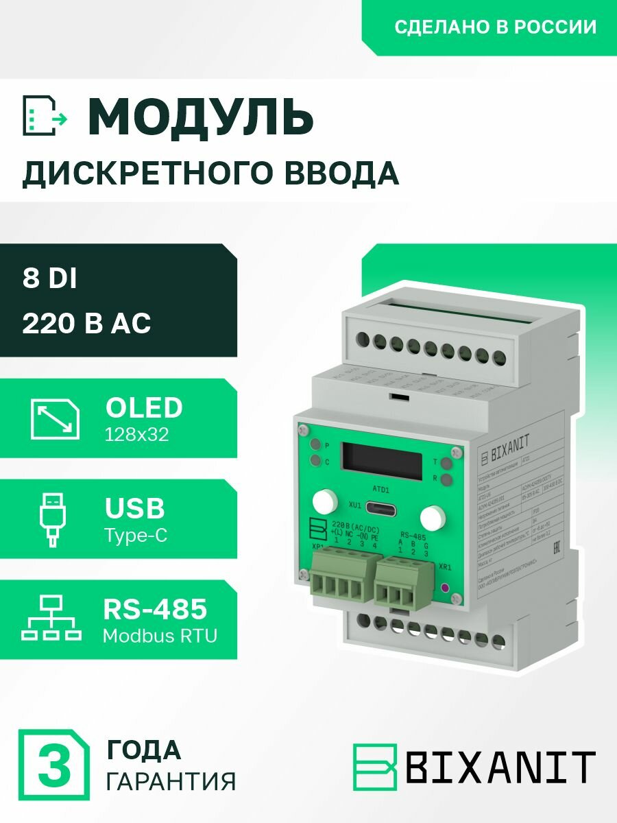 Модуль дискретного ввода BIXANIT - RS-485, 8 входов 220 В AC, ATD1-U6-DI.8х1х220В(AC), питание модуля 220 В AC/DC.