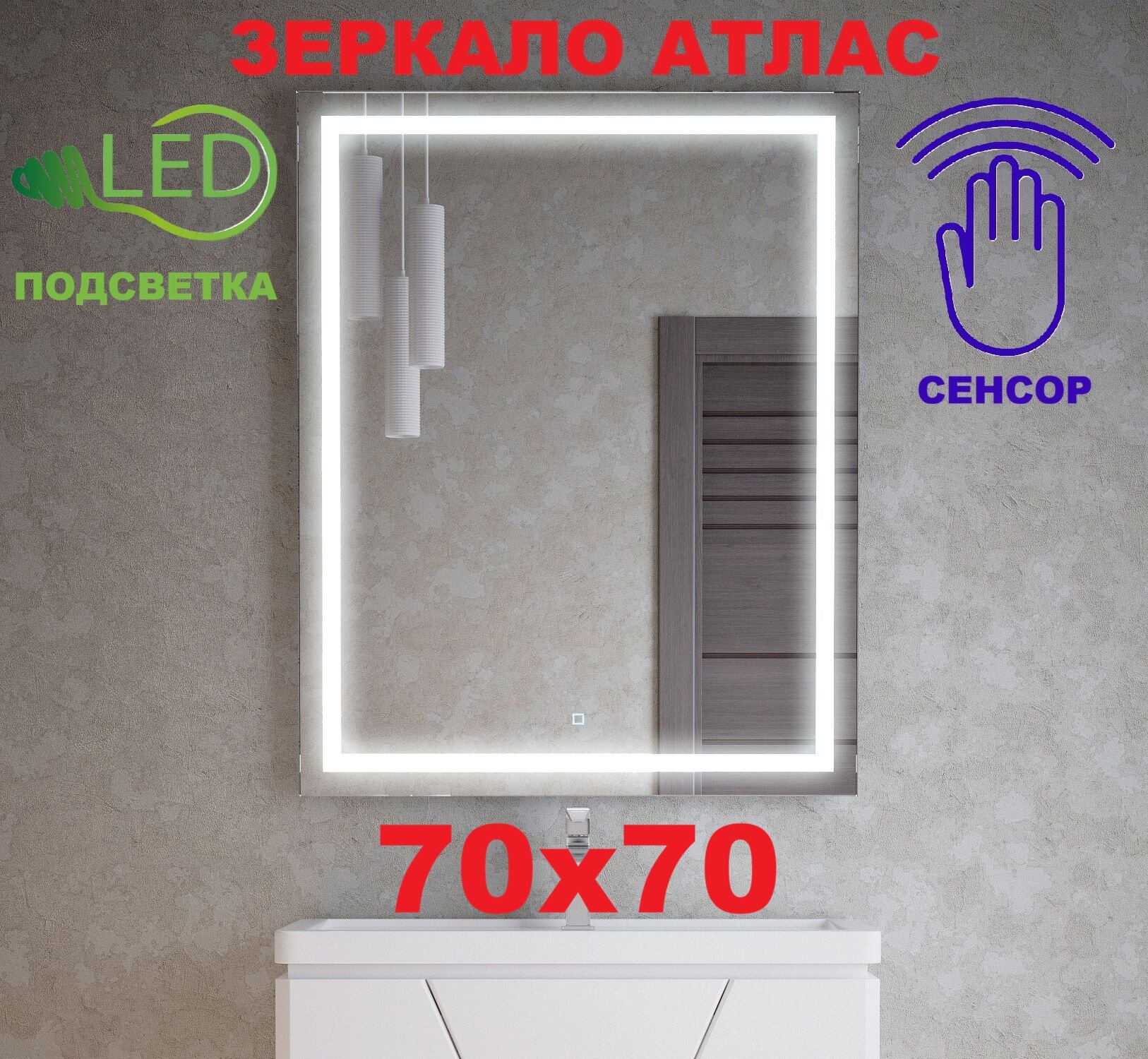 Зеркало Атлас 70x70 c LED подсветкой и сенсором