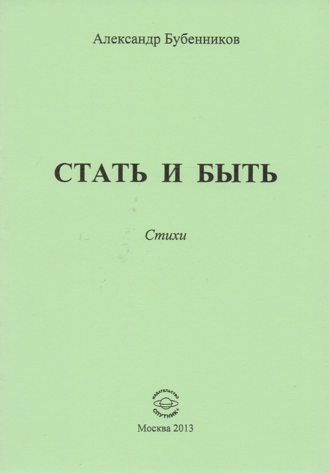 Стать и быть. Стихи