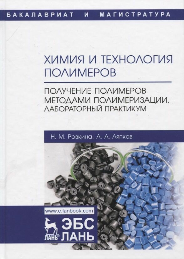 Химия и технология полимеров. Получение полимеров методами полимеризации. Лабораторный практикум. Учебное пособие