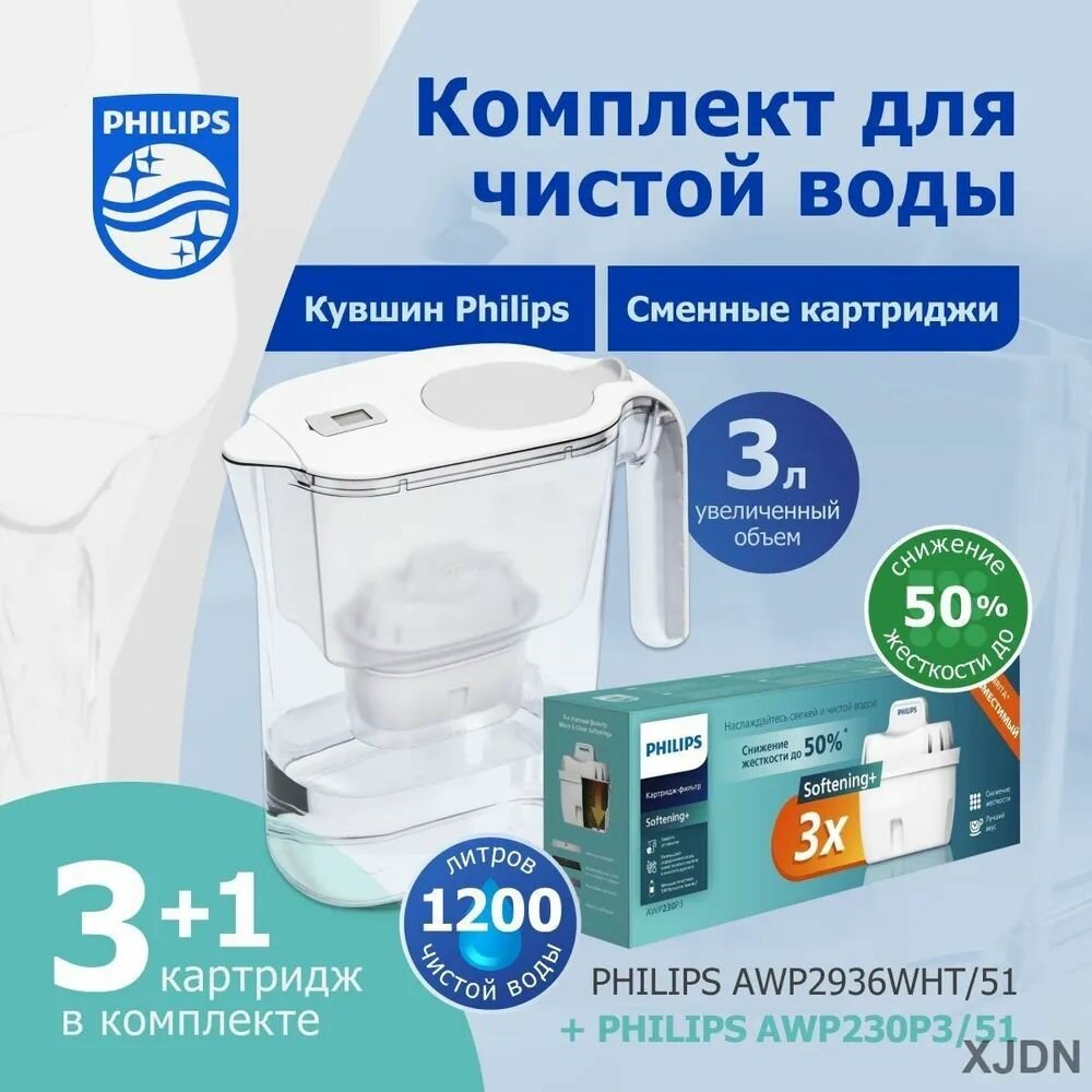 Комплект фильтр-кувшин для воды AWP2936WHT, 3л+ картриджи для смягчения жесткой воды AWP230P3 3шт, уменьшает содержание хлора, известкового налета, микропластика, тяжелых металлов