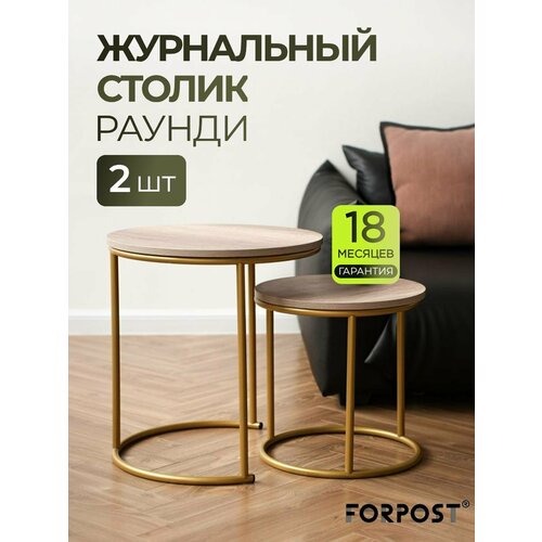 фото Журнальный столик круглый, дуб каньон/золото, комплект 2 штуки forpost