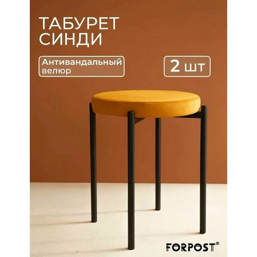 фото Табурет для кухни cindy, 2 штуки горчичный, черный каркас forpost