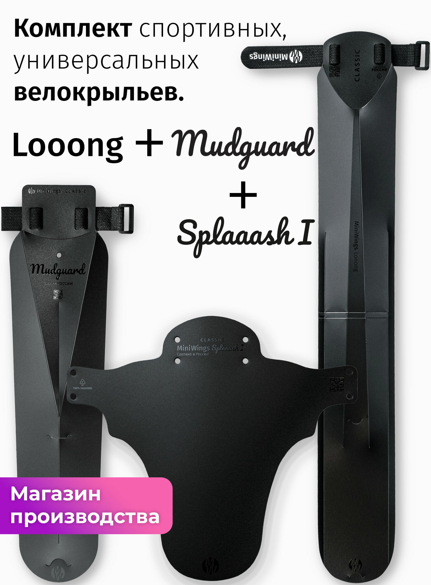 Комплект велосипедных крыльев Looong + Splaaash I + Mudguard Чёрный