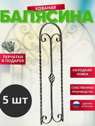 Изображение товара Набор 5 шт, Балясина кованая металлическая 900*220*12 балконная, для забора, для ворот, оградок, не окрашенная