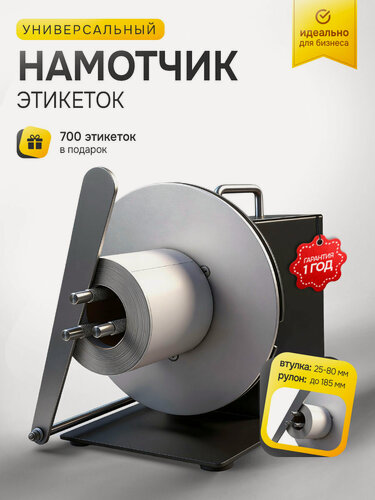 Изображение товара Намотчик (смотчик) этикеток, внешний держатель рулона, универсальный для любых моделей принтеров, диаметр до 220мм, диаметр втулки 25-101мм + термоэтикетки