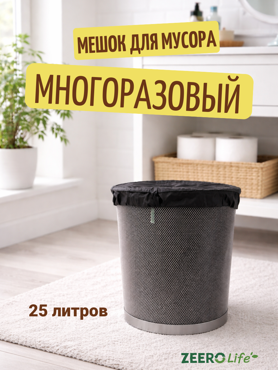 Мешок для мусора ZEERO, многоразовый, для вторсырья, водоотталкивающий, черный, 25л