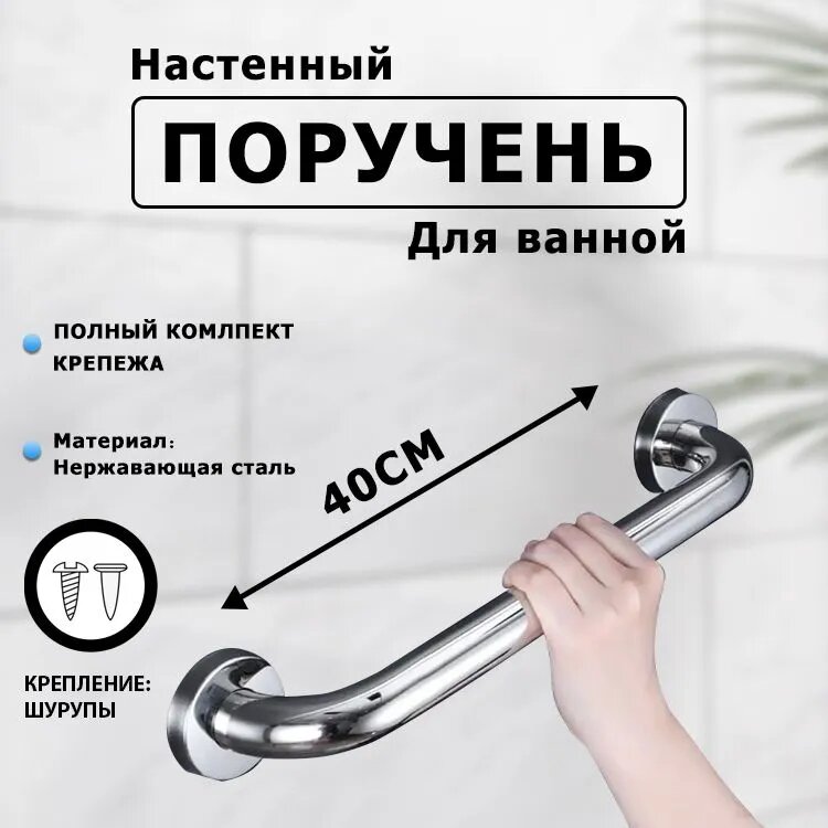 Опорный поручень для ванной комнаты 40см из нержавеющей стали для безопасности