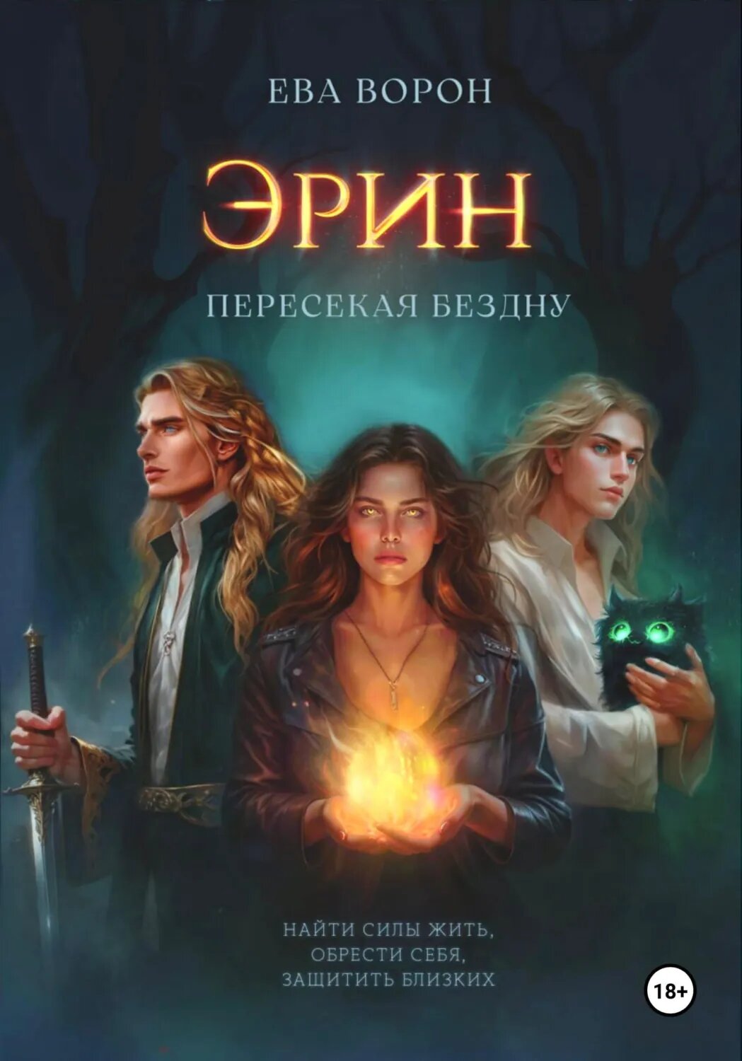 Эрин. Пересекая Бездну [Цифровая книга]