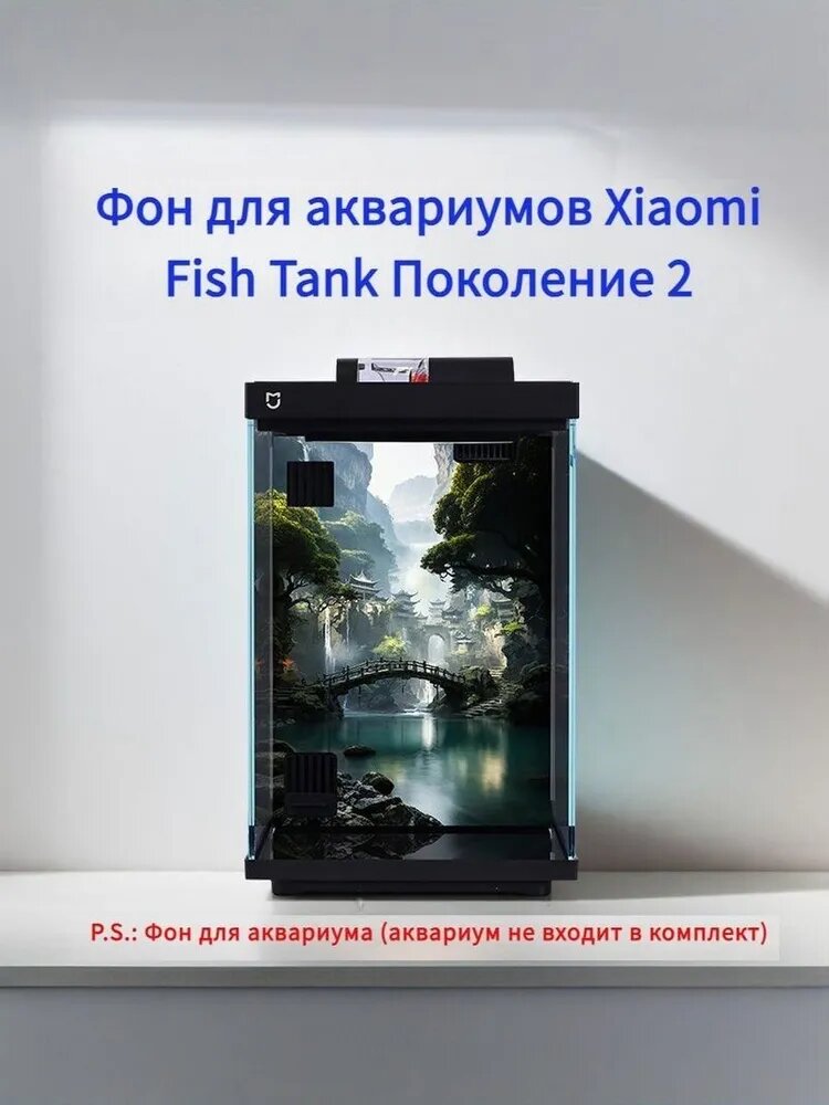 Фон для аквариума для Xiaomi аквариума 2, Xiaomi Mijia Smart Fish Tank-MYG200