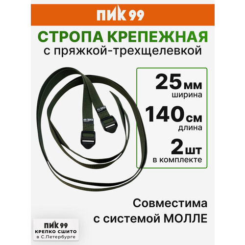 Стропа крепежная с пряжкой-трехщелевкой, хаки, ПИК-99 / комплект 2 шт / для закрепления к рюкзаку ковриков, палаток и пр.