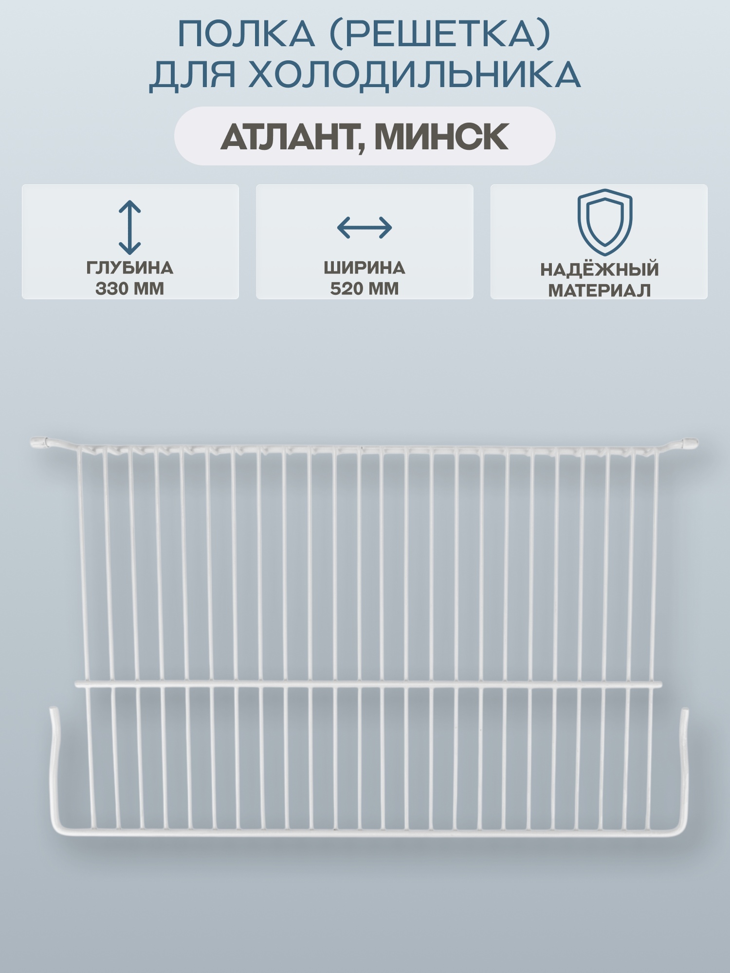 Полка (решетка) для холодильника Атлант, Минск 520х330 мм/341410302100