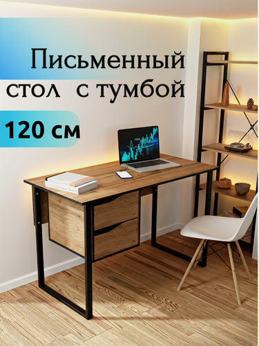Изображение товара Компьютерный стол, офисный Frezka Loft "PLANK", 120х60х75 см, ЛДСП/металл, 2 ящика, тумба, универсальное размещение