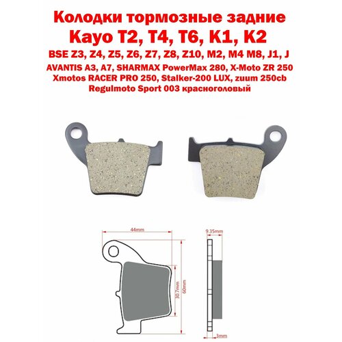 Тормозные колодки задние Kayo GR BSE Motoland Avantis Regulmoto 600₽