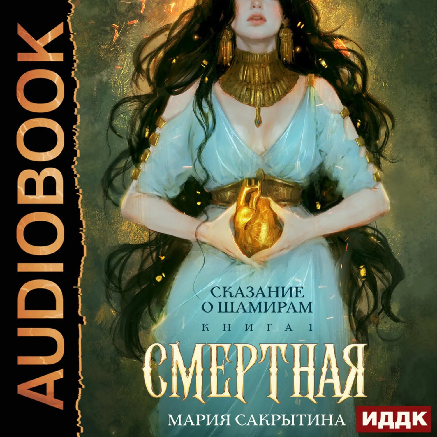 Сказание о Шамирам. Книга 1. Смертная [Аудиокнига]