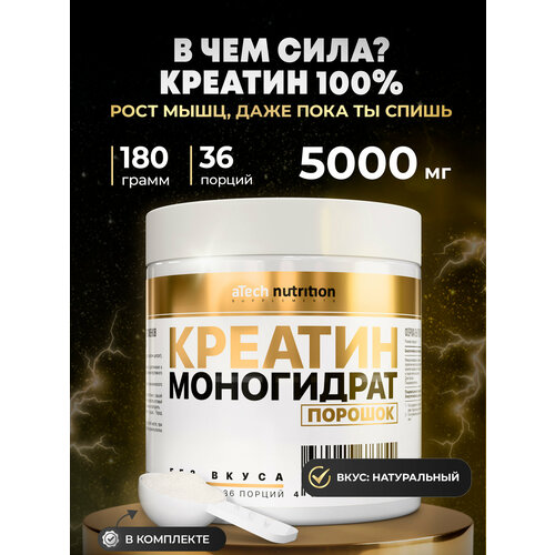 Креатин Моногидрат 100% aTech Nutrition, нейтральный, 180гр