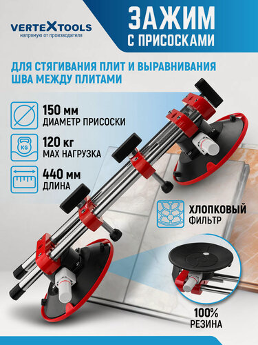 Изображение товара Присоска вакуумная двойная VertexTools для стягивания плит и выравнивания шва между плитами 440 мм, с регулировкой