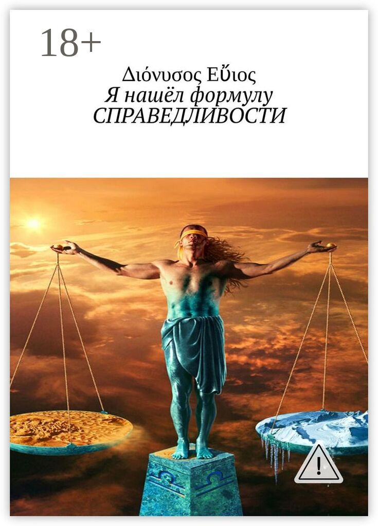 Я нашёл формулу справедливости