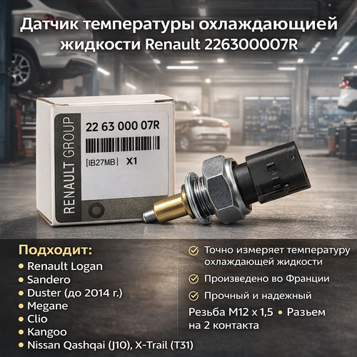 фото Датчик температуры renault 226300007r renault logan ii (2014>)