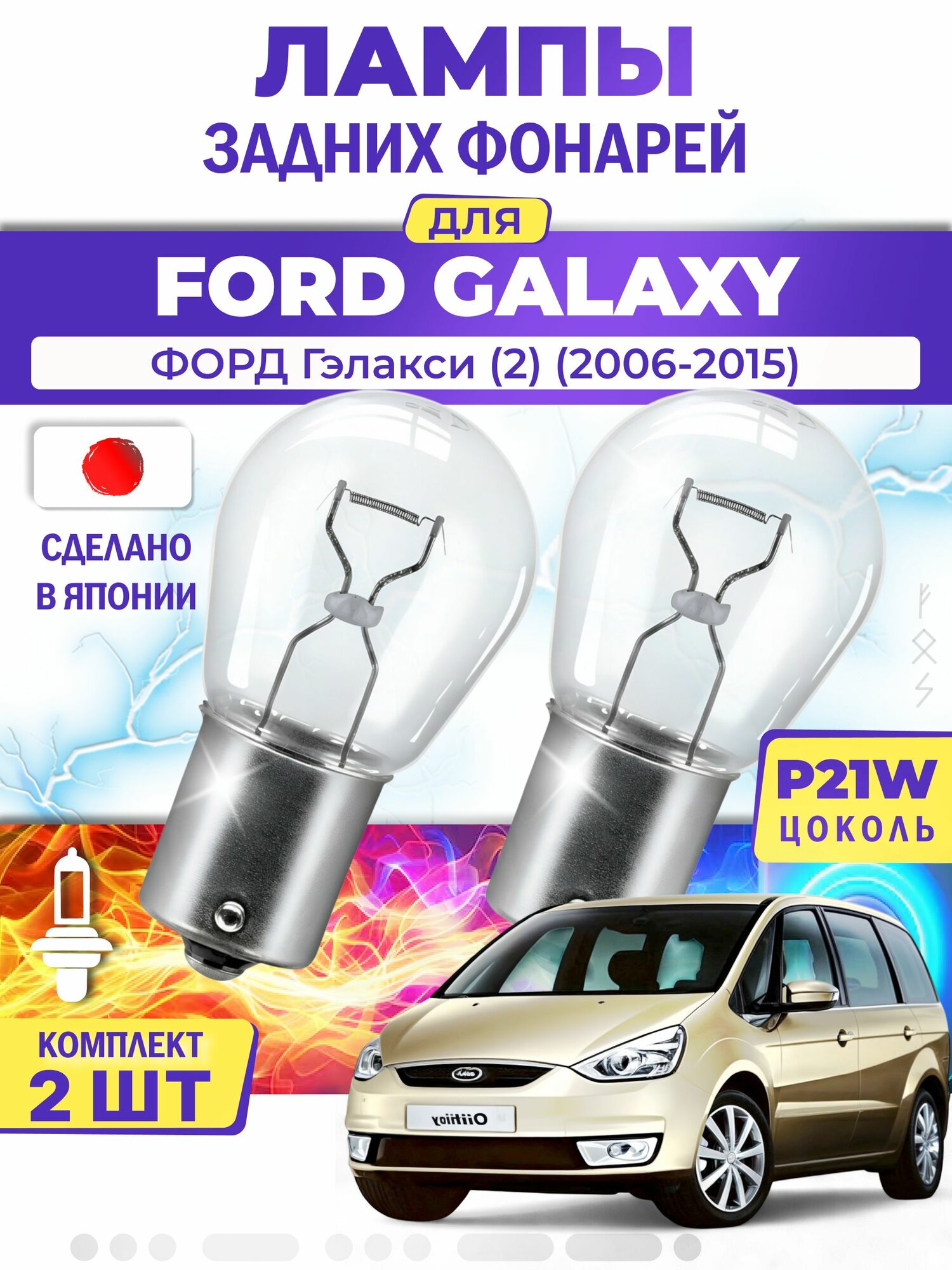 Японские лампы задних фонарей для FORD GALAXY II / форд Гэлакси (2) (2006-2015), P21W одноконтактные ( комплект 2шт )