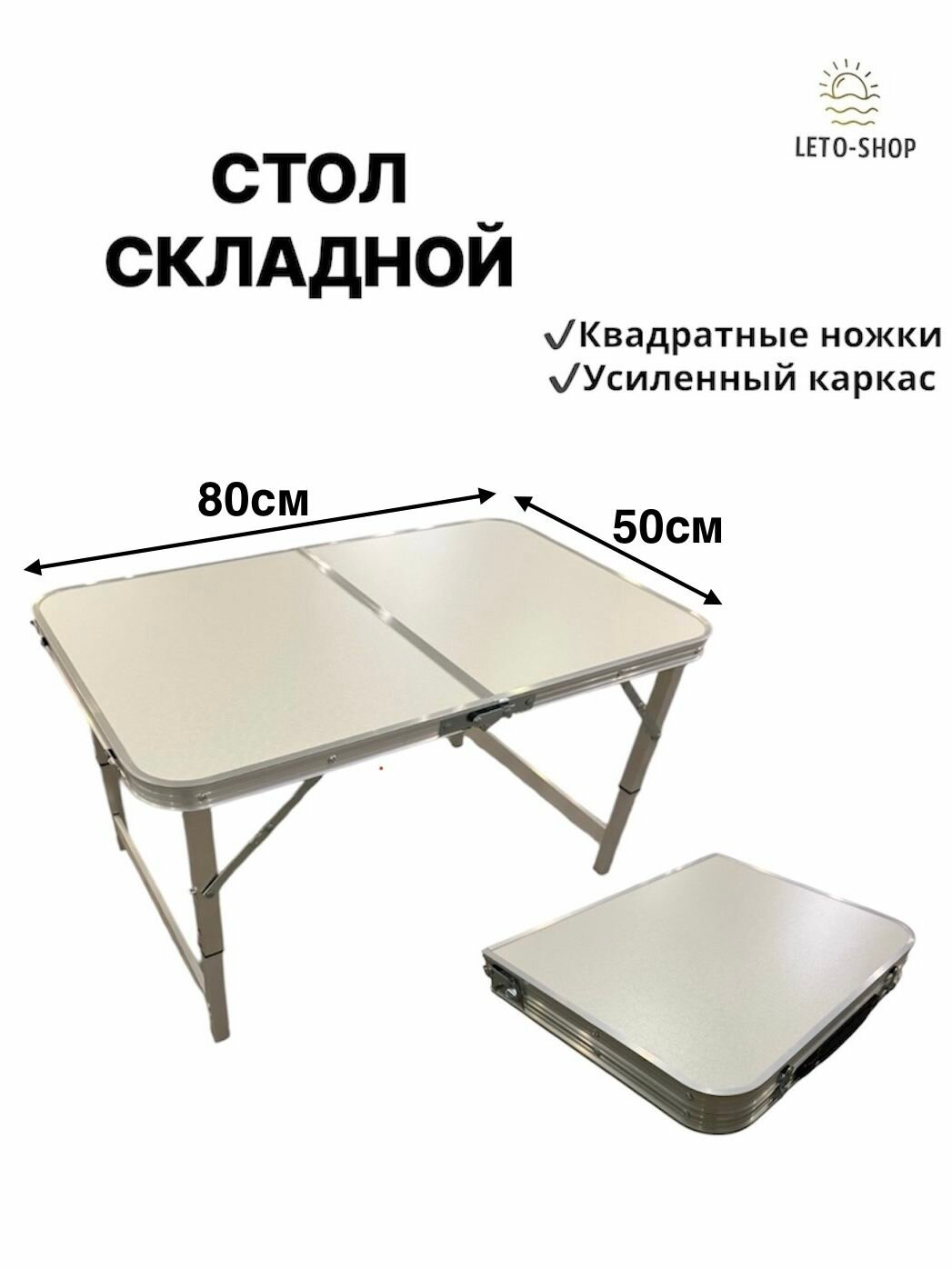 Стол складной усиленный 80х50см , белый без стульев
