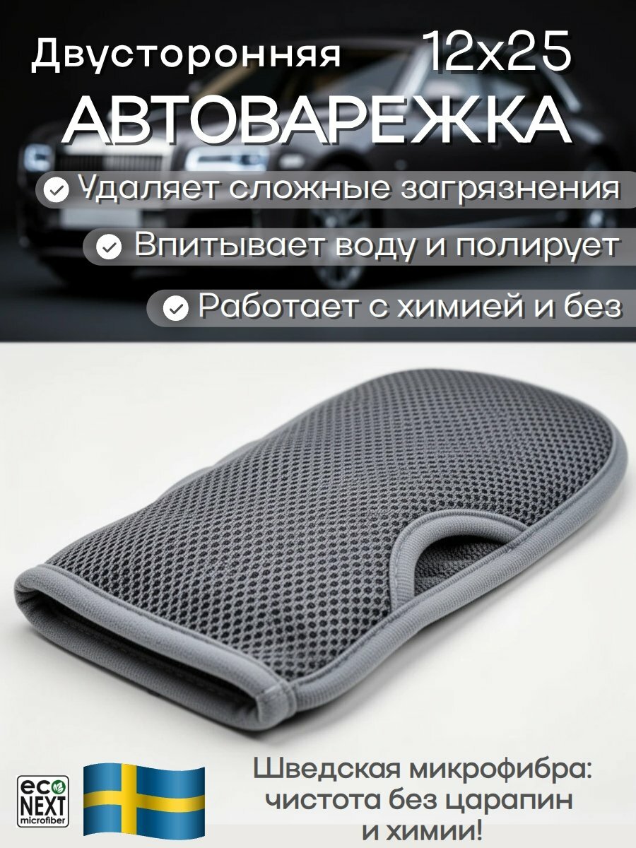 Автоварежка перфорированная EcoNext "Грязибой" серая 12х25см