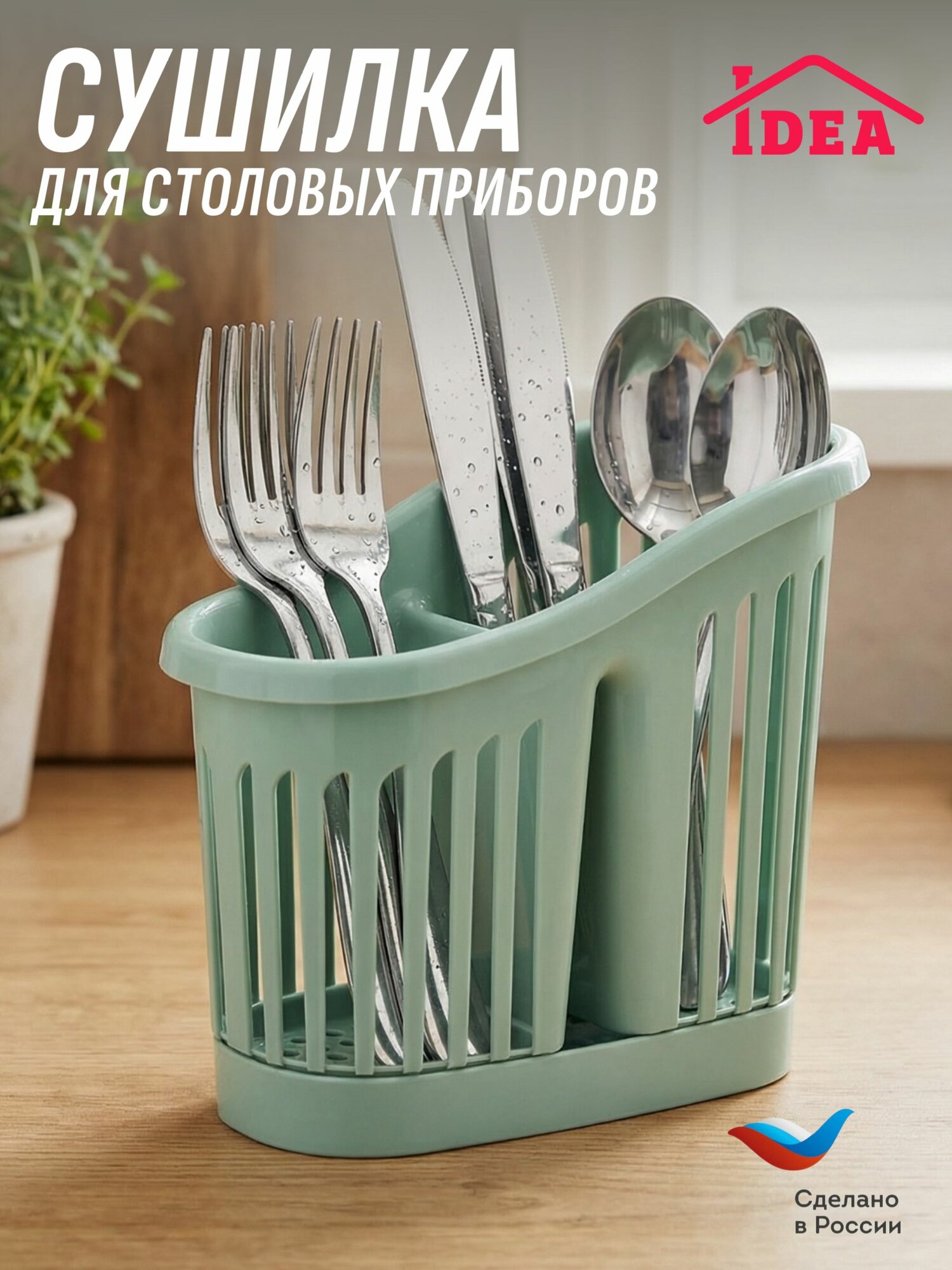 Органайзер-сушилка для столовых приборов IDEA, 2 секции, Фисташковый