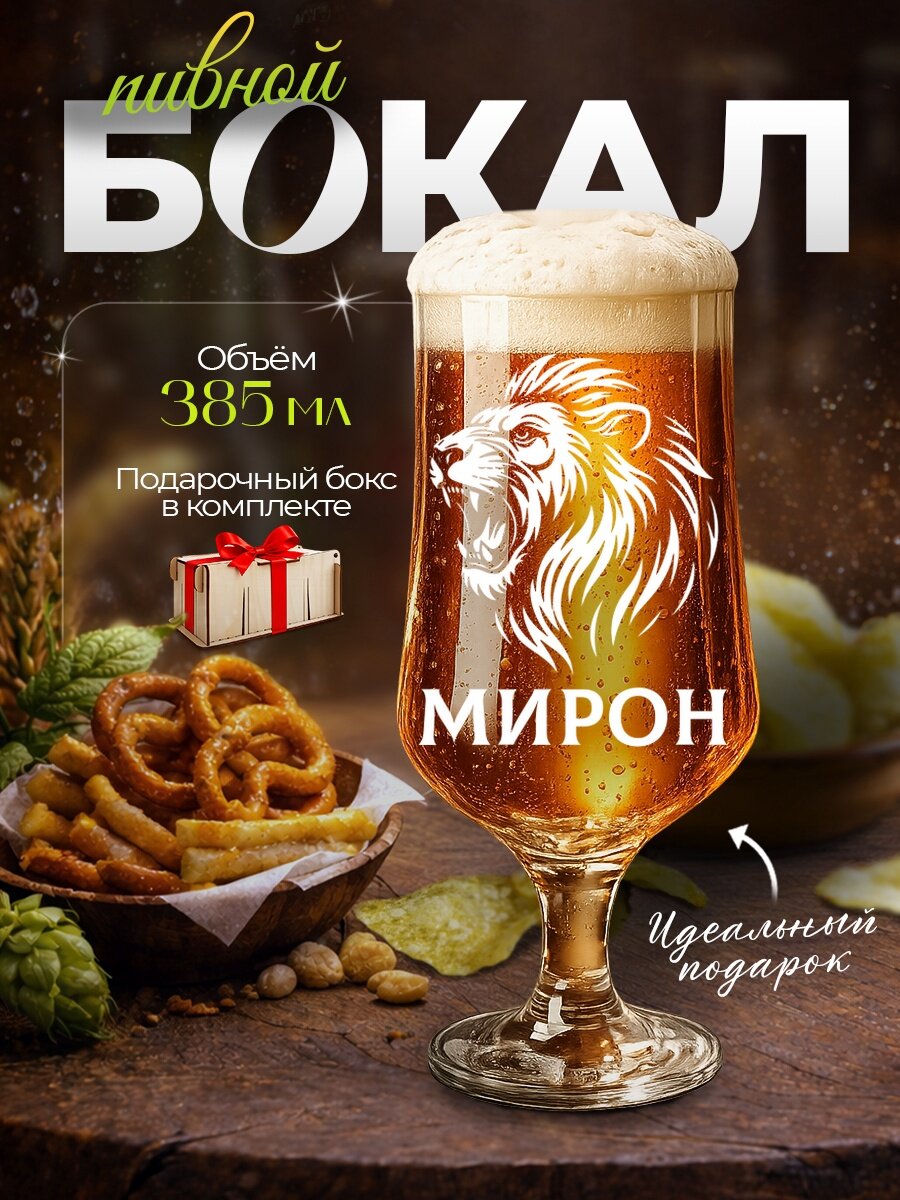Бокал пивной "Мирон - лев", 385мл, стеклянный, с гравировкой, в деревянном подарочном боксе