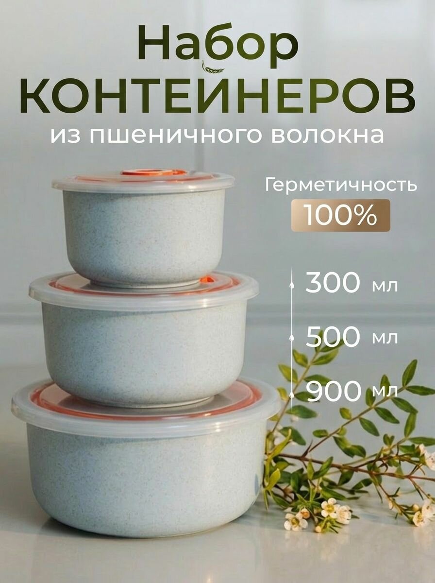 Контейнеры для хранения и еды с крышкой, набор 3 шт, эко ланчбокс
