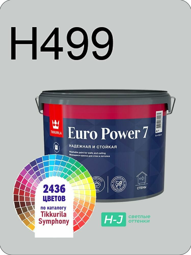 Краска для стен и потолков Tikkurila Euro Power 7 9л. светлые оттенки H499