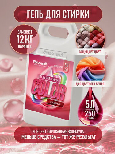 Изображение товара Гель для стирки Weissgauff COLOR, концентрат, 5 л. Деликатная стирка цветных вещей