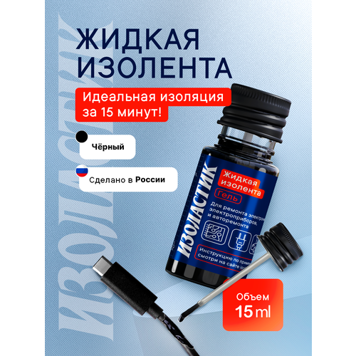 фото Изолента изоластик, гель, для электрики, авто, черного цвета, 10мл isolastic