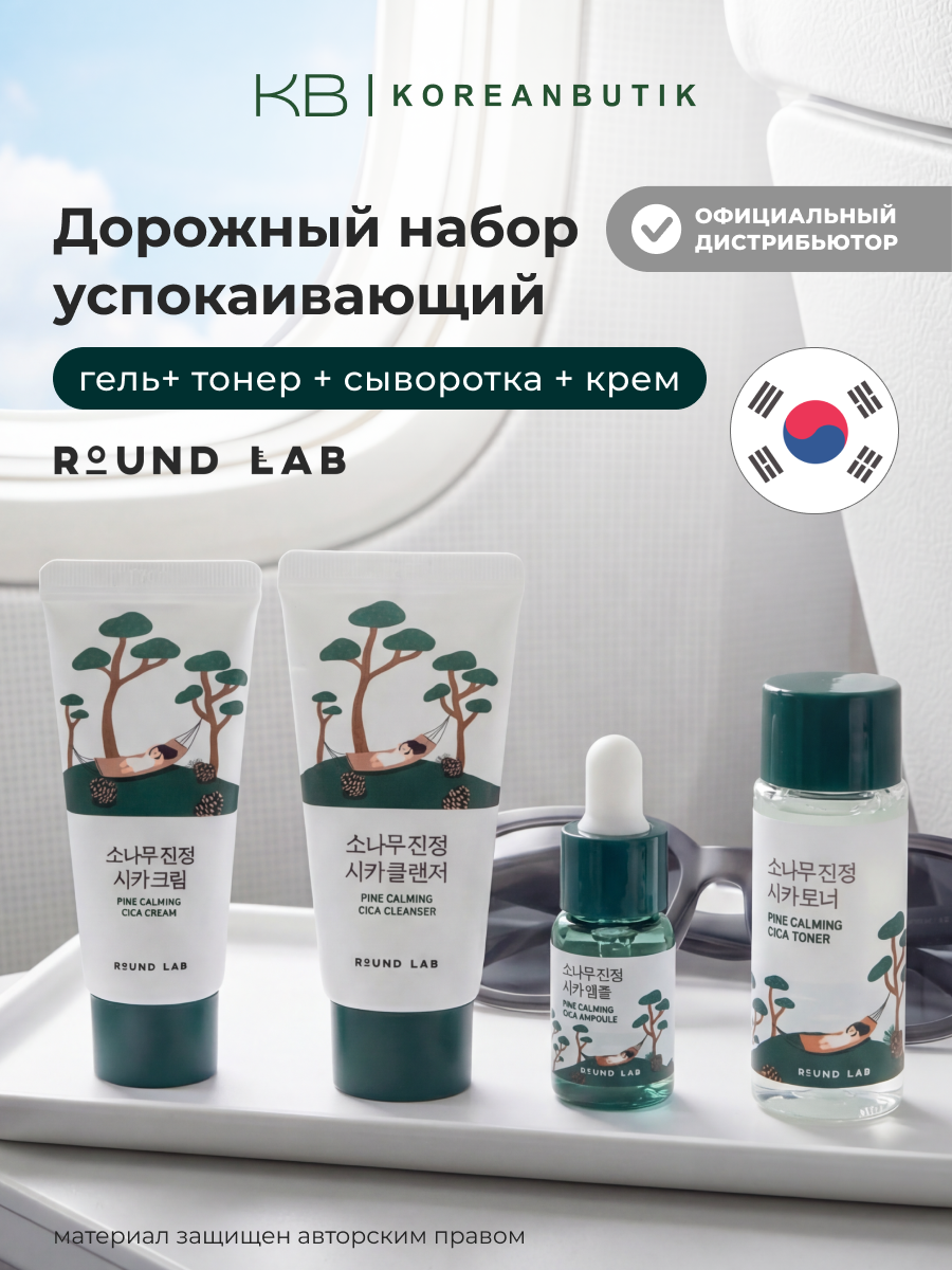 Travel-набор уходовых средств с экстрактом сосны и центеллы | Round Lab Pine Calming Cica Trial Kit