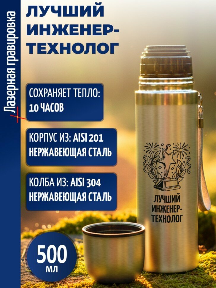 Термос "Лучший инженер-технолог" (500 мл)