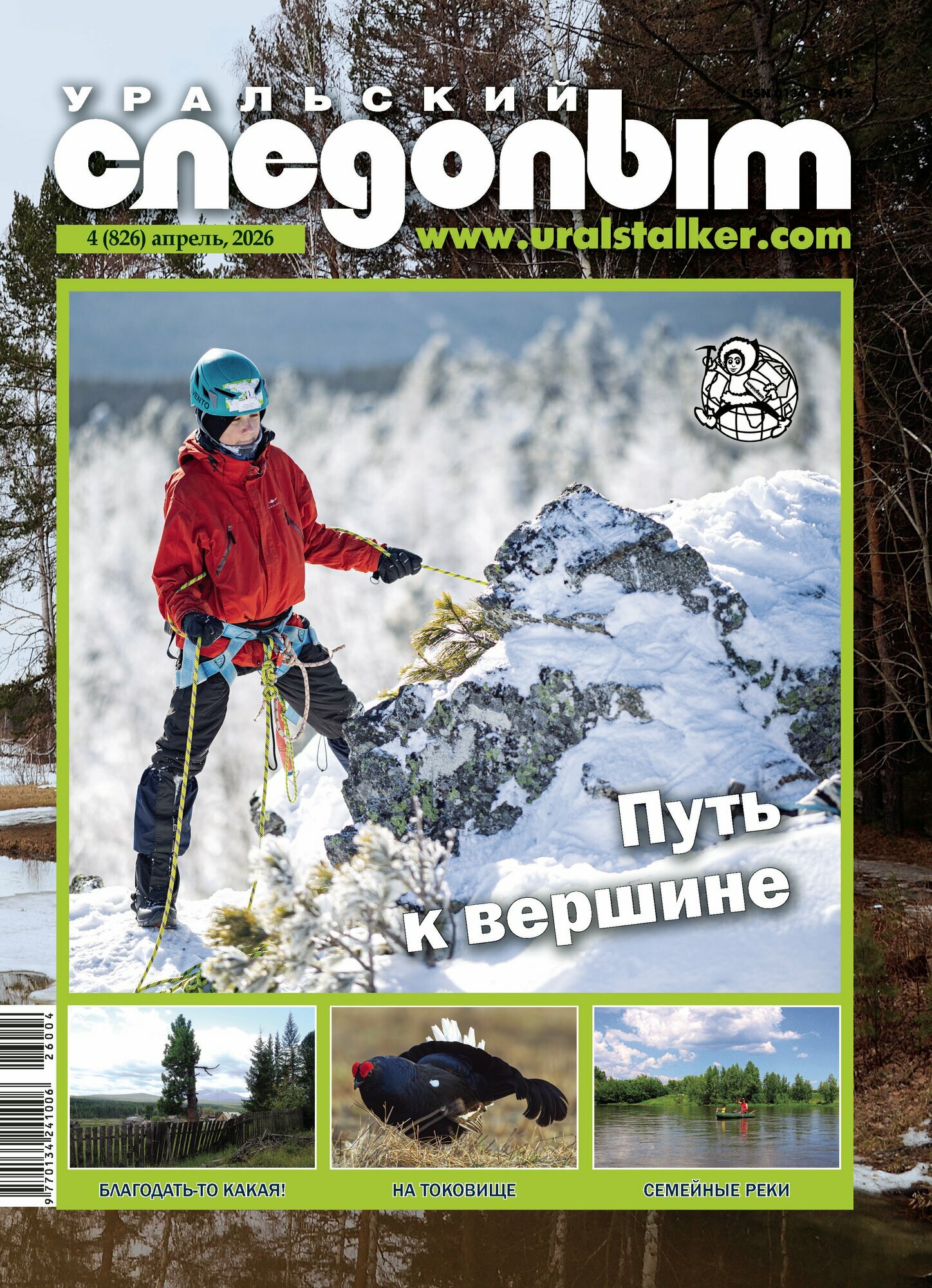 Уральский следопыт, журнал, 2026 - 04 (апрель) / краеведение, путешествия, природа, фантастика