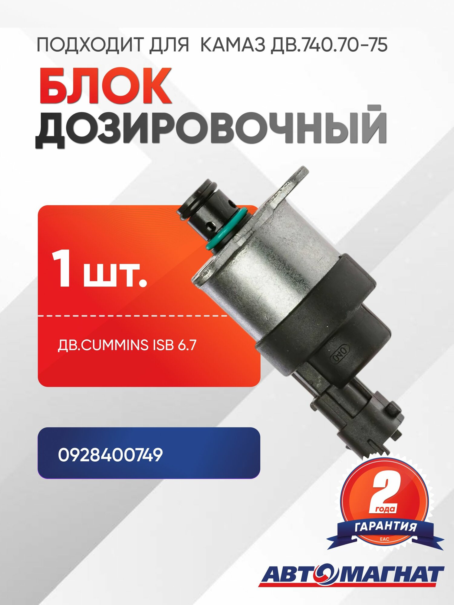 Блок дозировочный подходит для автомобилей КАМАЗ с двигателями 740.70740.75, а также Cummins ISB 6.7 и 6ISBe