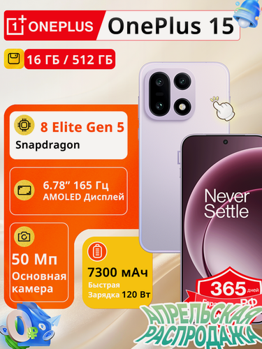 Изображение товара Смартфон OnePlus 15 16/512 ГБ Global, Snapdragon 8 Elite Gen 5, 7300 mAh 120Вт, 6.78" 165 Гц, eSIM NFC, сиреневый