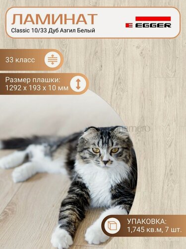 Изображение товара Ламинат Egger 10 мм 33 Classic Дуб Азгил Белый EPL153, 1292 х 193 мм, 7 шт/уп, 1,746 м2/уп.