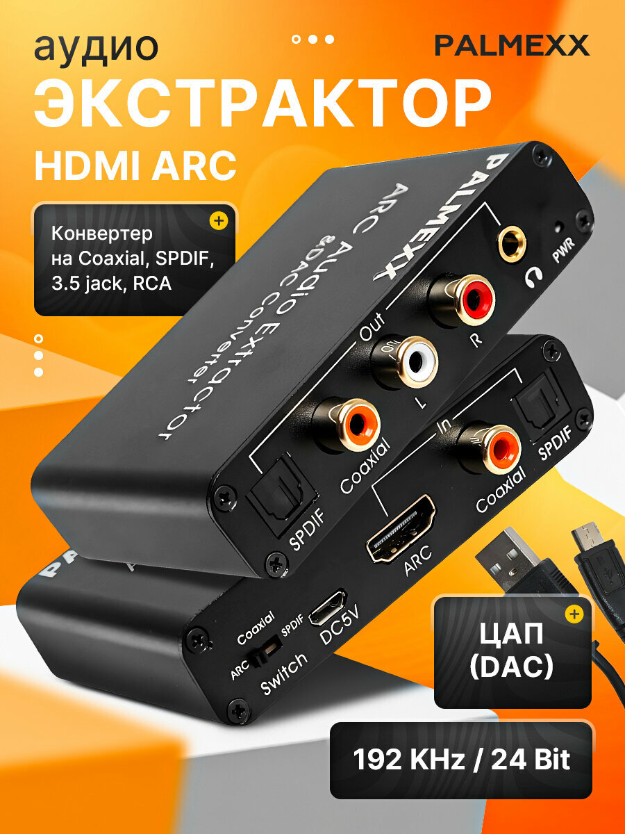Конвертер ЦАП PALMEXX HDMI ARC Audio Extractor &DAC Converter (HDMI, Coaxial, SPDIF to AUX, L/R, Coaxial, SPDIF)