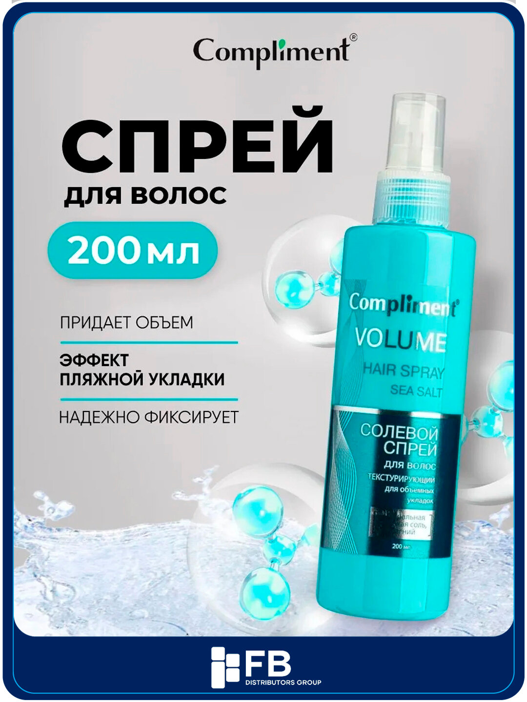 Спрей для волос Compliment солевой текстурирующий для объема и пляжной укладки, 200 мл - Синий