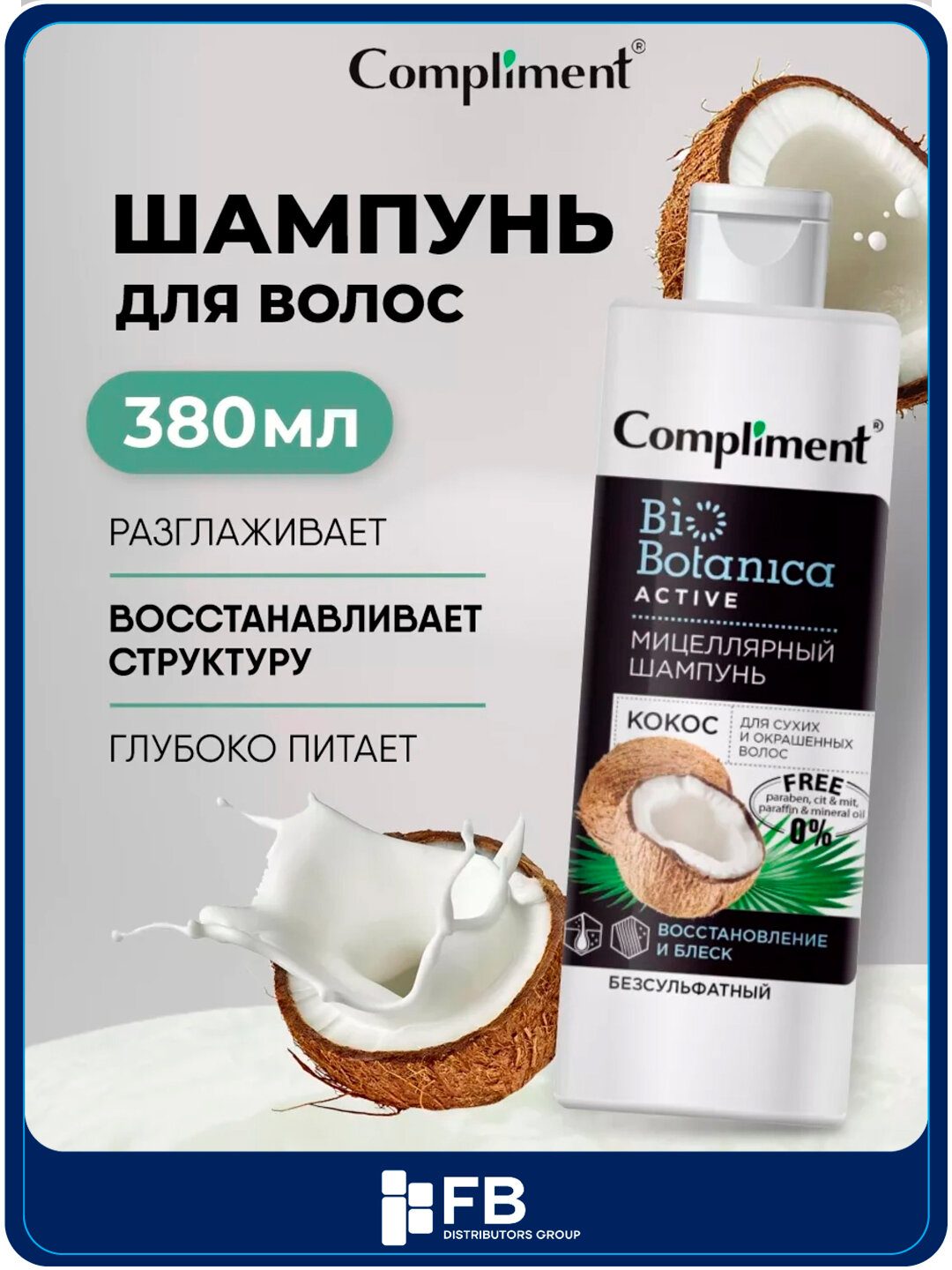 Мицеллярный шампунь Кокос, для сухих и окрашенных волос, восстановление и блеск, 380 мл
