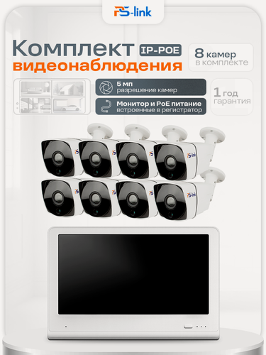 Изображение товара Комплект видеонаблюдения PS-link KIT-C508LCD IP-PoE/ монитор 10"/ 8 уличных камер/ 5 Мп