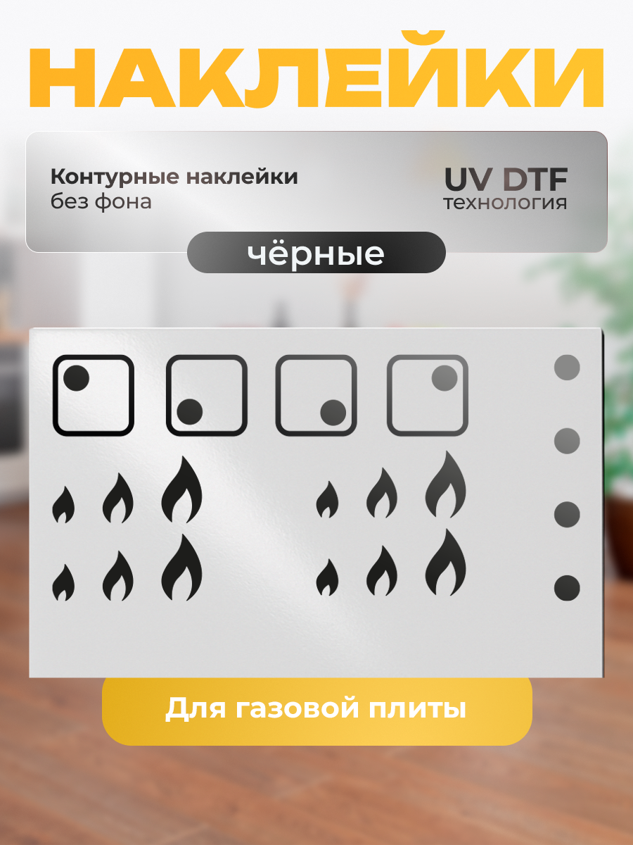 Наклейки на плиту ZEKEKS "высота пламени", черные, влагостойкие