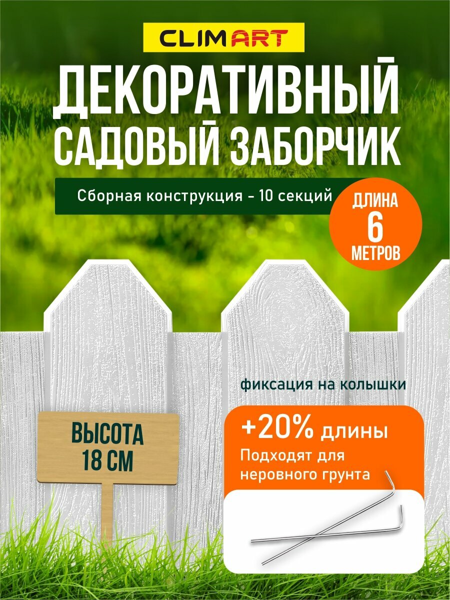 Заборчик для сада декоративный Clim Art, 60 см, 10 штук, белый