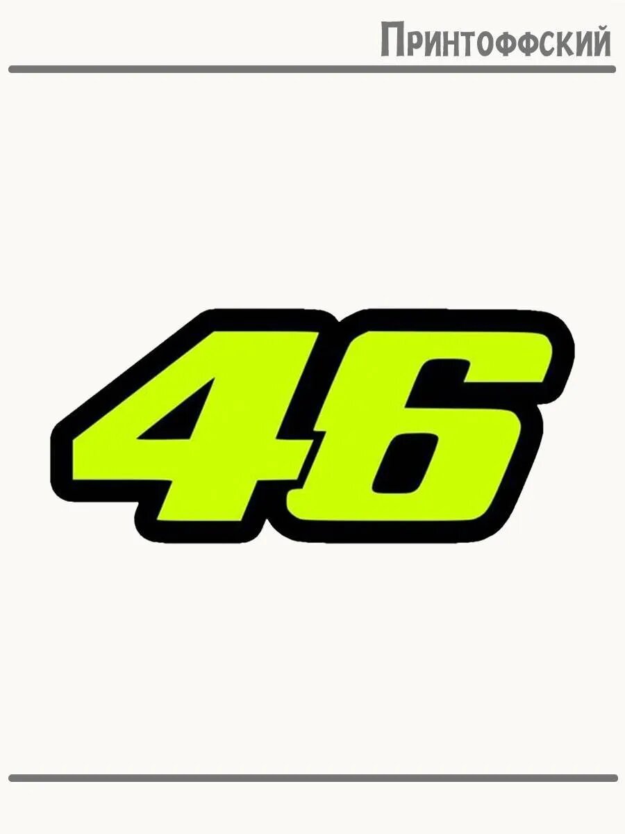 Термонаклейка для одежды и аксессуаров DTF-печать цифра 46