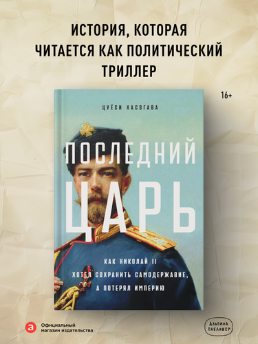 Изображение товара Книга "Последний царь: Как Николай II хотел сохранить самодержавие, а потерял империю" | Хасэгава Цуёси