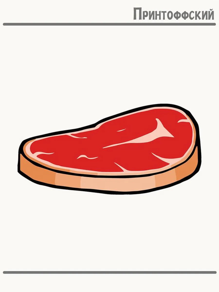 Термонаклейка для одежды и аксессуаров DTF-печать Мясо