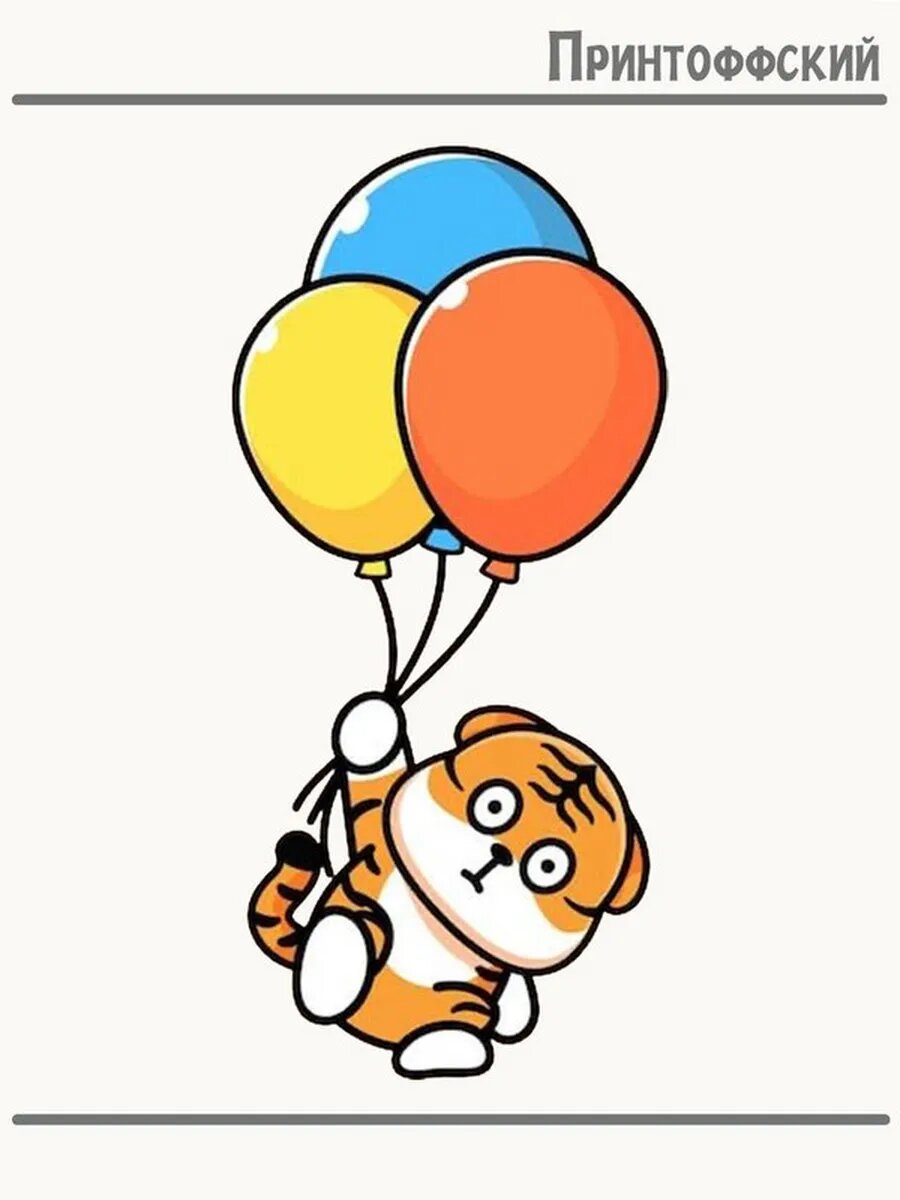 Термонаклейка для одежды и аксессуаров DTF-печать Тигр на шариках